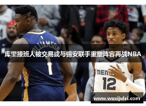 库里接班人被交易或与锡安联手重塑阵容再战NBA