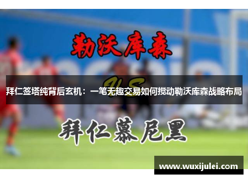 拜仁签塔纯背后玄机：一笔无趣交易如何搅动勒沃库森战略布局