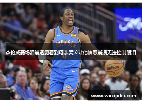 杰伦威赛场泪崩透露看到母亲哭泣让他情感崩溃无法控制眼泪
