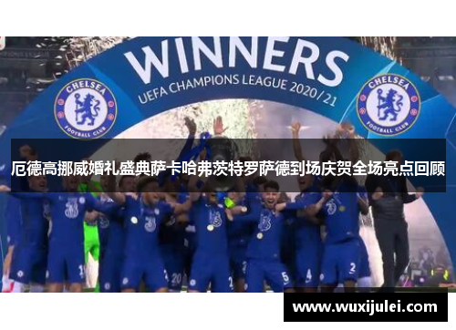 厄德高挪威婚礼盛典萨卡哈弗茨特罗萨德到场庆贺全场亮点回顾
