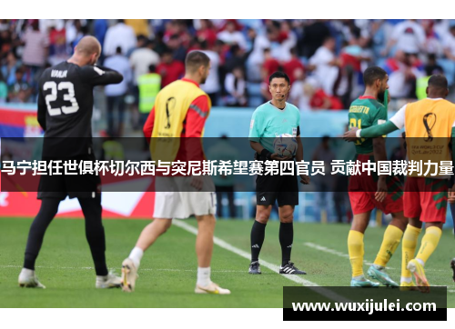 马宁担任世俱杯切尔西与突尼斯希望赛第四官员 贡献中国裁判力量