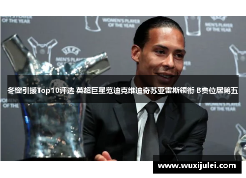 冬窗引援Top10评选 英超巨星范迪克维迪奇苏亚雷斯领衔 B费位居第五