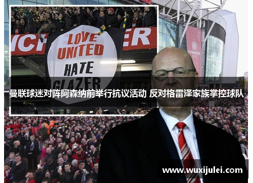 曼联球迷对阵阿森纳前举行抗议活动 反对格雷泽家族掌控球队