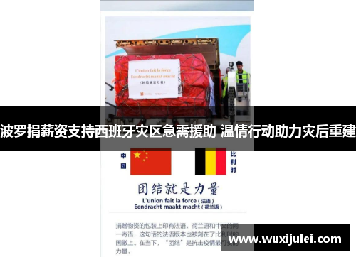 波罗捐薪资支持西班牙灾区急需援助 温情行动助力灾后重建