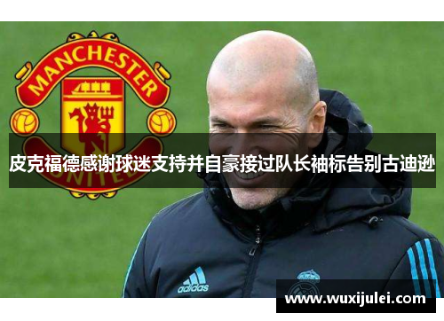 皮克福德感谢球迷支持并自豪接过队长袖标告别古迪逊