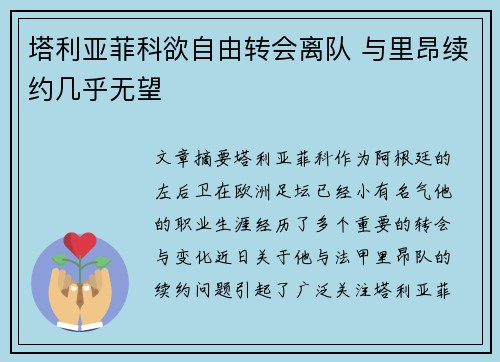 塔利亚菲科欲自由转会离队 与里昂续约几乎无望