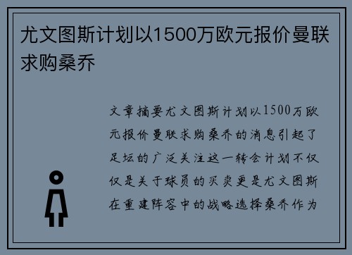 尤文图斯计划以1500万欧元报价曼联求购桑乔