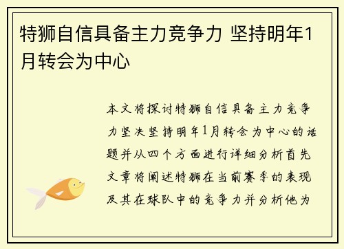 特狮自信具备主力竞争力 坚持明年1月转会为中心