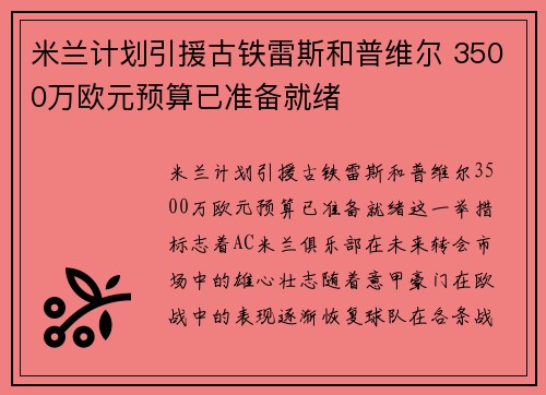 米兰计划引援古铁雷斯和普维尔 3500万欧元预算已准备就绪