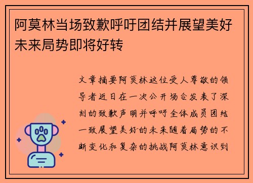 阿莫林当场致歉呼吁团结并展望美好未来局势即将好转