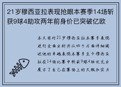 21岁穆西亚拉表现抢眼本赛季14场斩获9球4助攻两年前身价已突破亿欧
