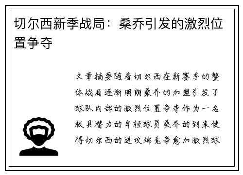 切尔西新季战局：桑乔引发的激烈位置争夺