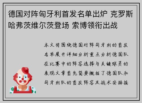 德国对阵匈牙利首发名单出炉 克罗斯哈弗茨维尔茨登场 索博领衔出战