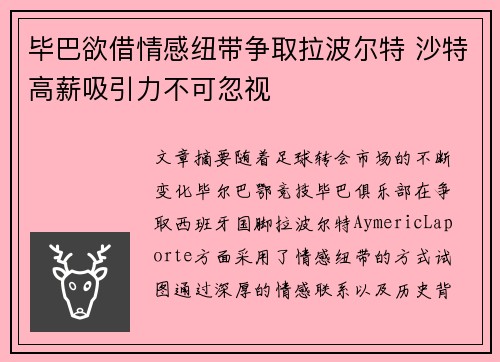 毕巴欲借情感纽带争取拉波尔特 沙特高薪吸引力不可忽视