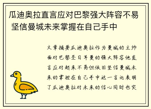 瓜迪奥拉直言应对巴黎强大阵容不易 坚信曼城未来掌握在自己手中