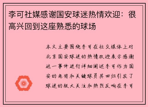 李可社媒感谢国安球迷热情欢迎：很高兴回到这座熟悉的球场