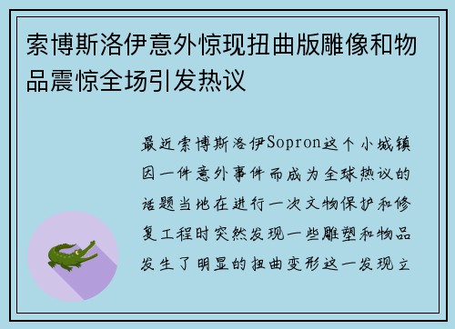 索博斯洛伊意外惊现扭曲版雕像和物品震惊全场引发热议