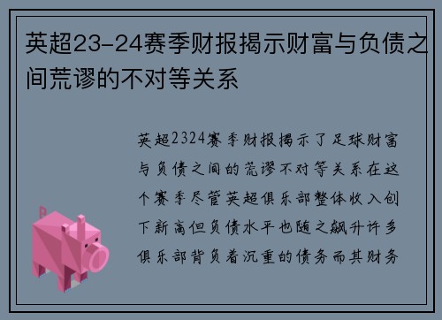 英超23-24赛季财报揭示财富与负债之间荒谬的不对等关系