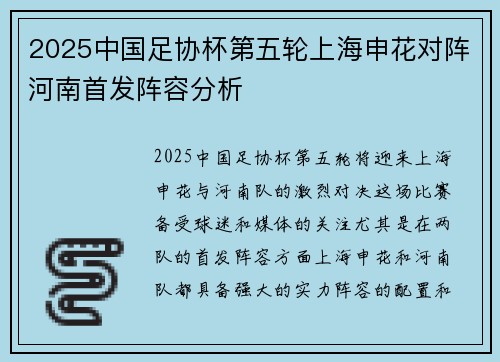 2025中国足协杯第五轮上海申花对阵河南首发阵容分析