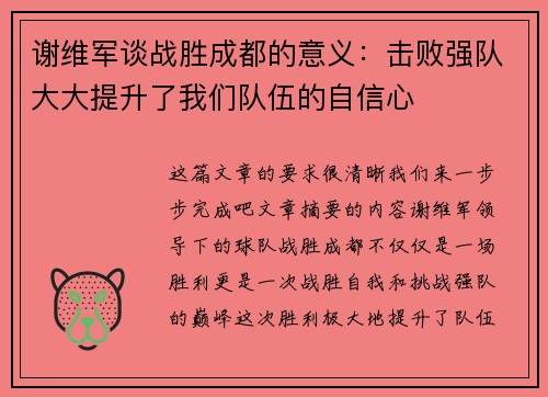 谢维军谈战胜成都的意义：击败强队大大提升了我们队伍的自信心