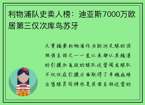 利物浦队史卖人榜：迪亚斯7000万欧居第三仅次库鸟苏牙