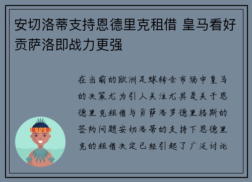 安切洛蒂支持恩德里克租借 皇马看好贡萨洛即战力更强
