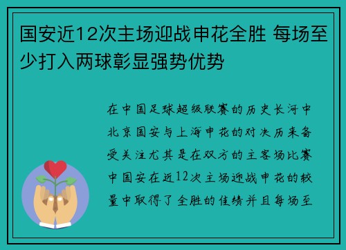 国安近12次主场迎战申花全胜 每场至少打入两球彰显强势优势