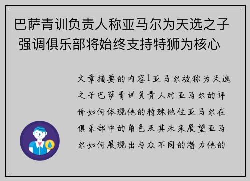 巴萨青训负责人称亚马尔为天选之子 强调俱乐部将始终支持特狮为核心