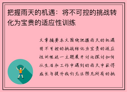 把握雨天的机遇：将不可控的挑战转化为宝贵的适应性训练
