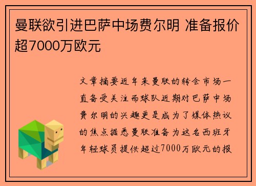 曼联欲引进巴萨中场费尔明 准备报价超7000万欧元