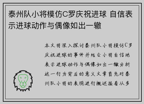 泰州队小将模仿C罗庆祝进球 自信表示进球动作与偶像如出一辙