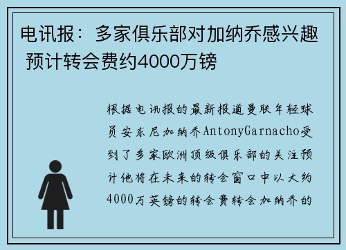 电讯报：多家俱乐部对加纳乔感兴趣 预计转会费约4000万镑