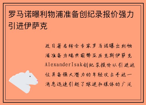 罗马诺曝利物浦准备创纪录报价强力引进伊萨克