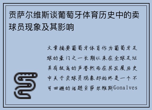 贡萨尔维斯谈葡萄牙体育历史中的卖球员现象及其影响