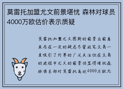 莫雷托加盟尤文前景堪忧 森林对球员4000万欧估价表示质疑