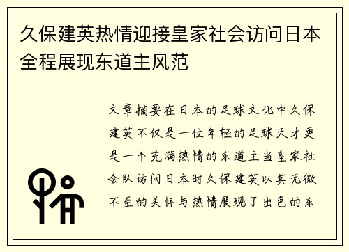 久保建英热情迎接皇家社会访问日本全程展现东道主风范