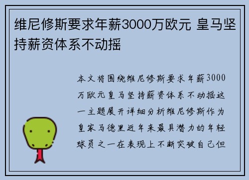 维尼修斯要求年薪3000万欧元 皇马坚持薪资体系不动摇