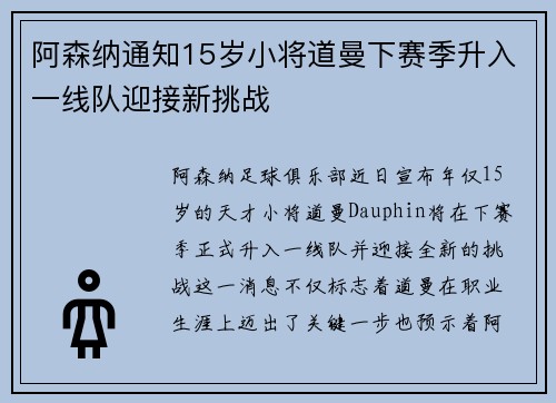 阿森纳通知15岁小将道曼下赛季升入一线队迎接新挑战