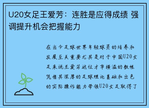 U20女足王爱芳：连胜是应得成绩 强调提升机会把握能力