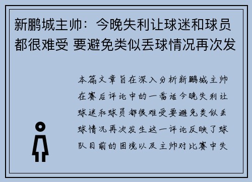 新鹏城主帅：今晚失利让球迷和球员都很难受 要避免类似丢球情况再次发生