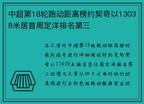 中超第18轮跑动距离榜约契奇以13038米居首周定洋排名第三