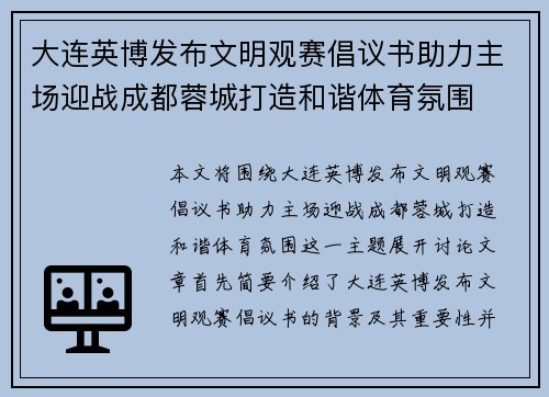 大连英博发布文明观赛倡议书助力主场迎战成都蓉城打造和谐体育氛围