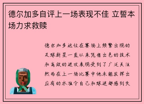 德尔加多自评上一场表现不佳 立誓本场力求救赎