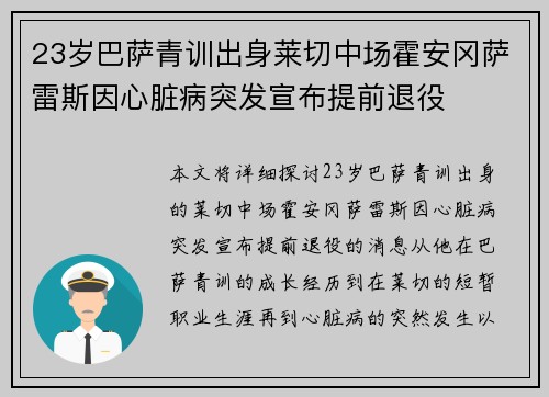 23岁巴萨青训出身莱切中场霍安冈萨雷斯因心脏病突发宣布提前退役