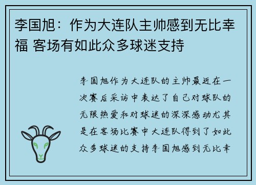 李国旭：作为大连队主帅感到无比幸福 客场有如此众多球迷支持