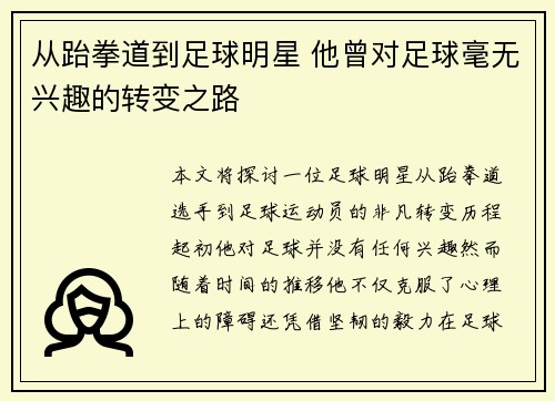 从跆拳道到足球明星 他曾对足球毫无兴趣的转变之路