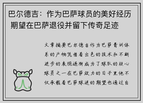 巴尔德吉：作为巴萨球员的美好经历 期望在巴萨退役并留下传奇足迹