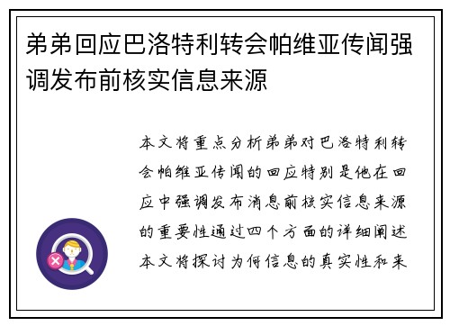 弟弟回应巴洛特利转会帕维亚传闻强调发布前核实信息来源
