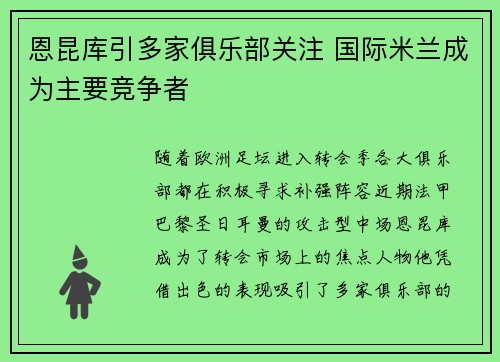 恩昆库引多家俱乐部关注 国际米兰成为主要竞争者