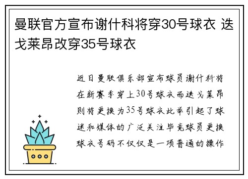 曼联官方宣布谢什科将穿30号球衣 迭戈莱昂改穿35号球衣